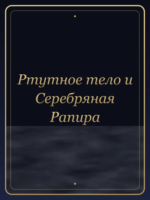 Ртутное тело и Серебряная Рапира