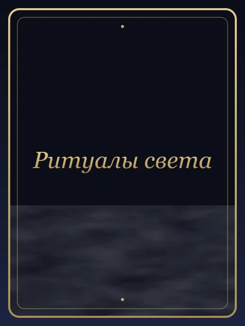 Ритуалы света