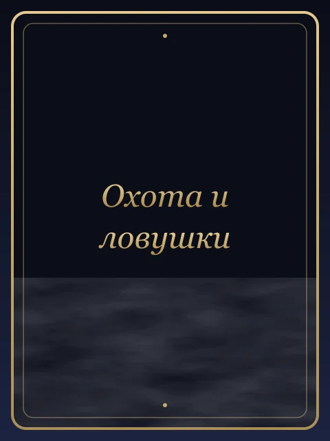 Охота и ловушки