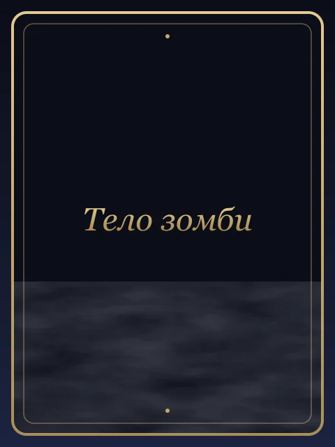Тело зомби