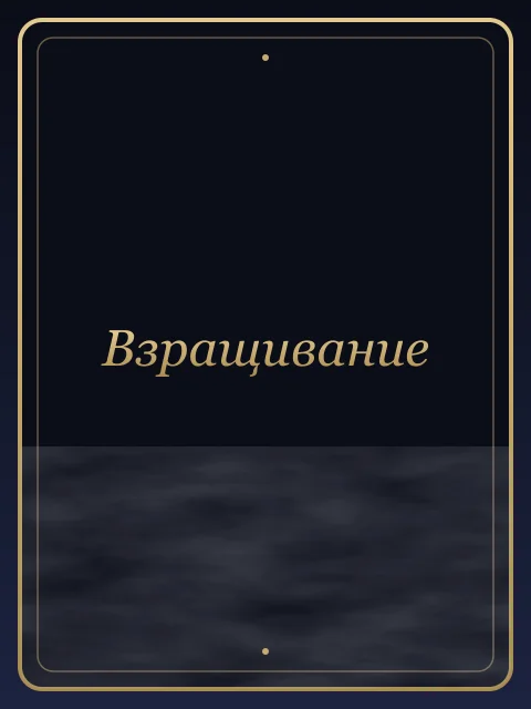 Взращивание