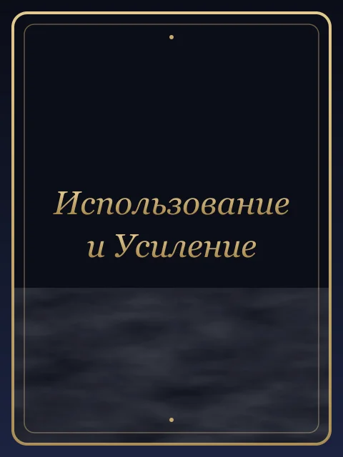 Использование и Усиление