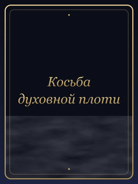 Косьба духовной плоти