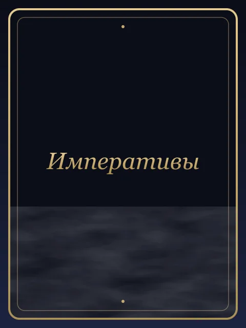 Императивы