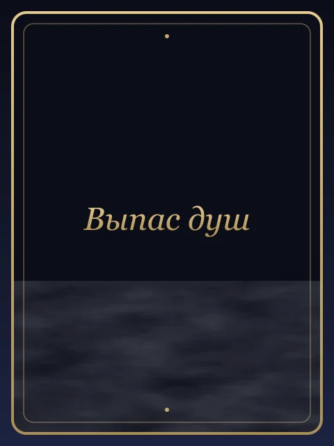 Выпас душ