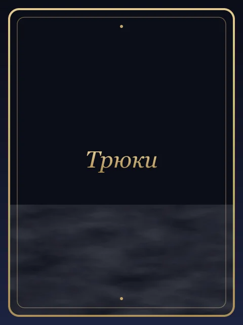 Трюки