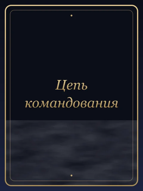 Цепь командования