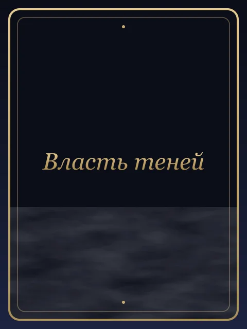 Власть теней