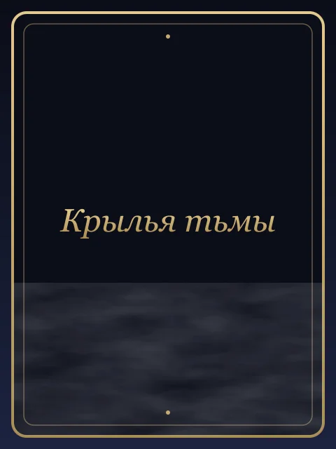 Крылья тьмы