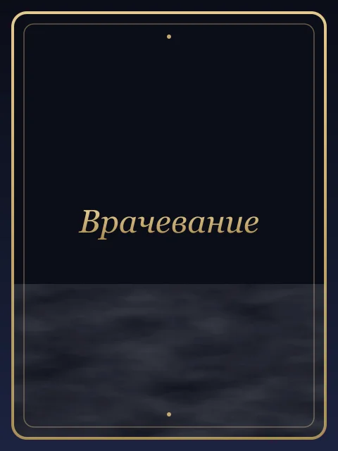 Врачевание