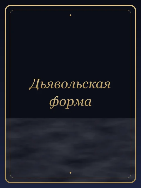 Дьявольская форма