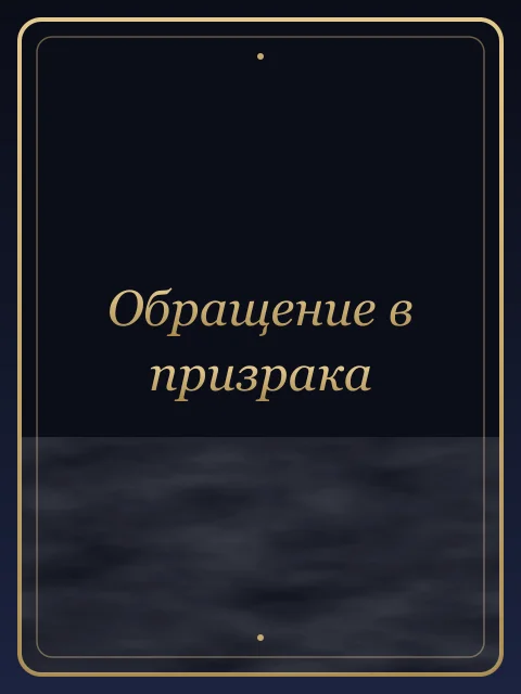 Обращение в призрака