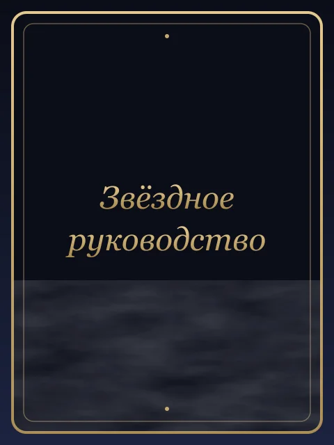 Звёздное руководство