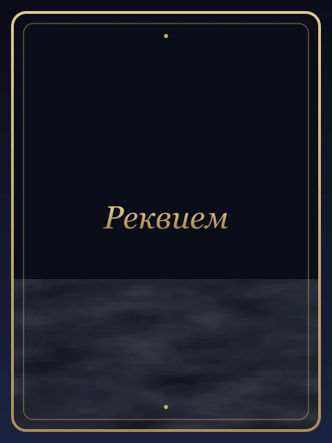 Реквием