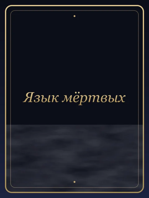 Язык мёртвых