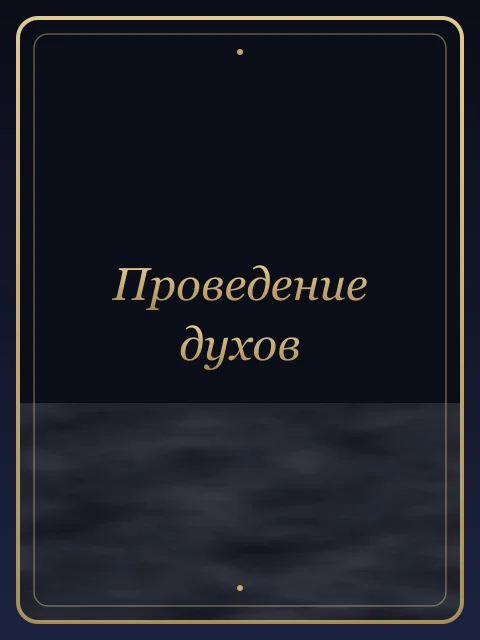 Проведение духов