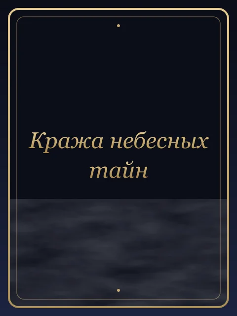 Кража небесных тайн