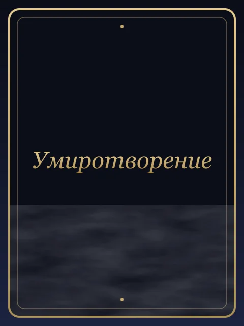 Умиротворение