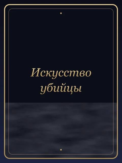 Искусство убийцы