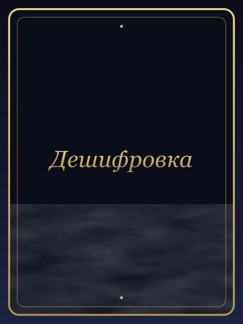 Дешифровка