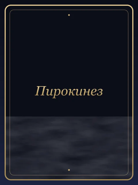 Пирокинез