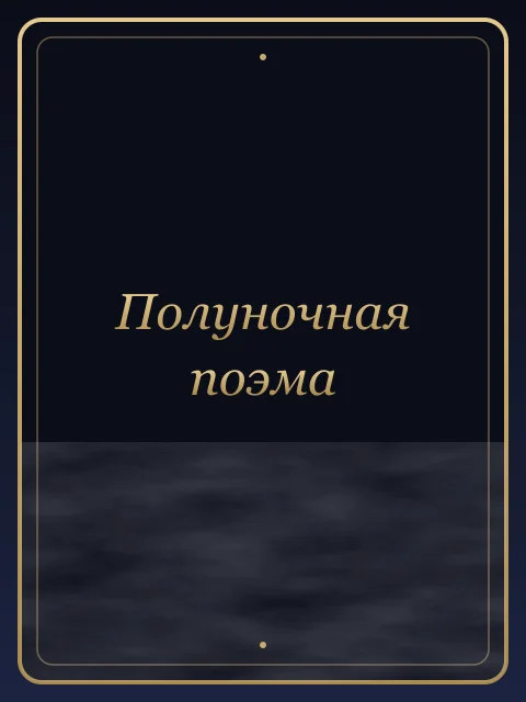 Полуночная поэма