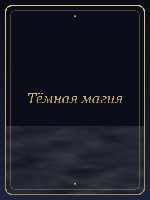 Тёмная магия
