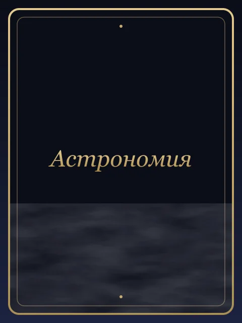 Астрономия