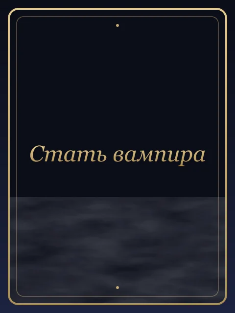Стать вампира