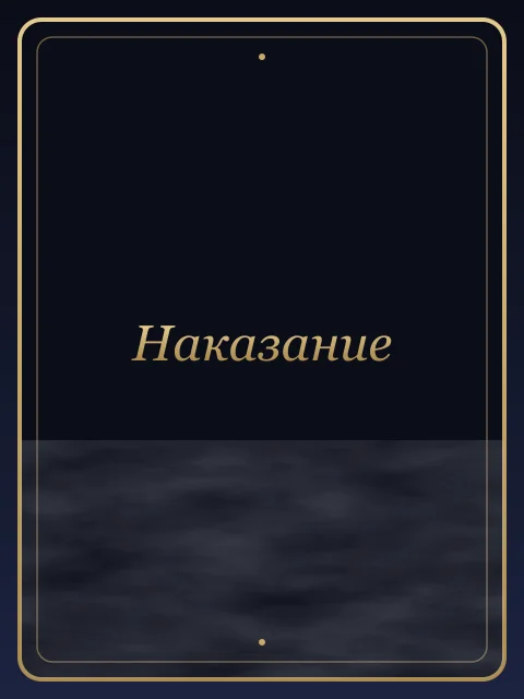 Наказание