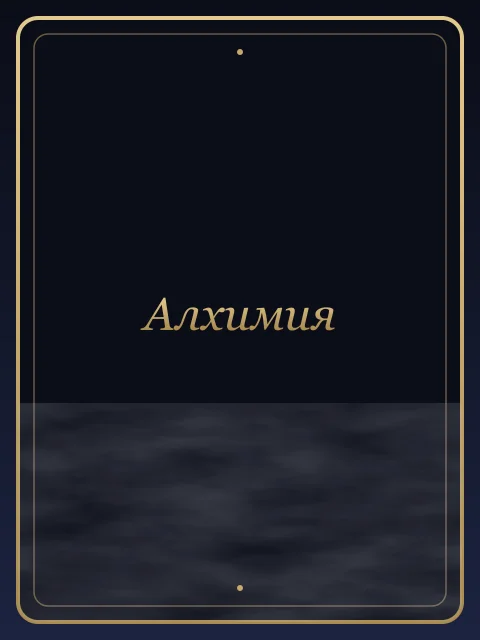 Алхимия