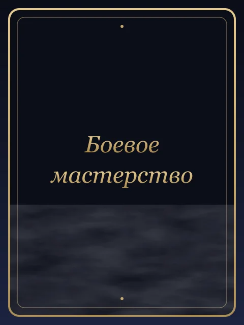Боевое мастерство