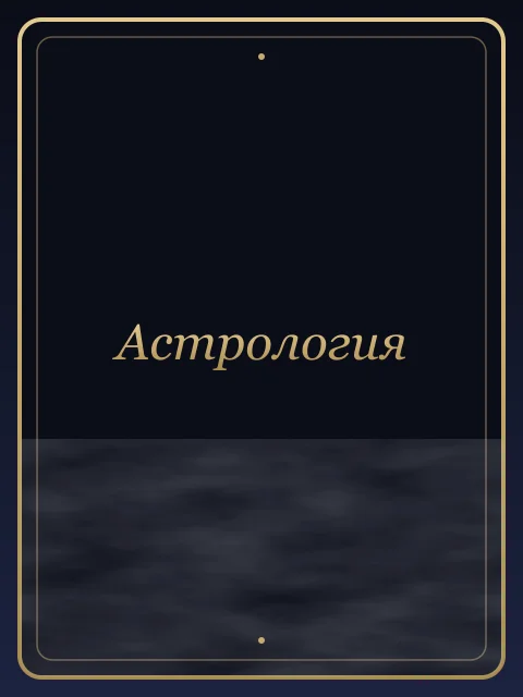 Астрология