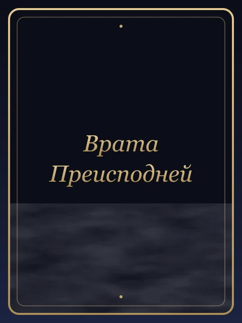 Врата Преисподней