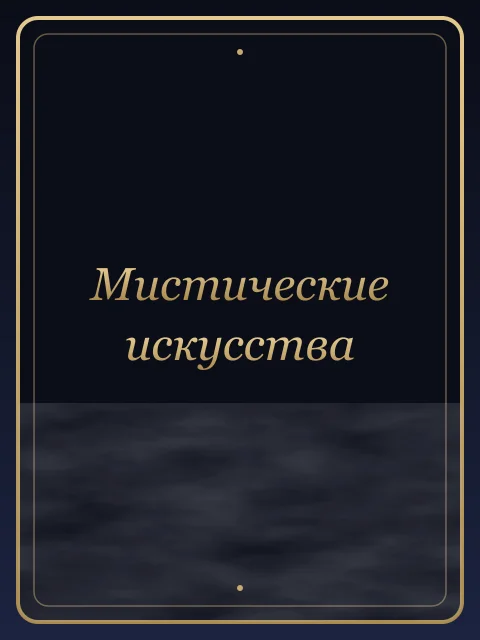 Мистические искусства