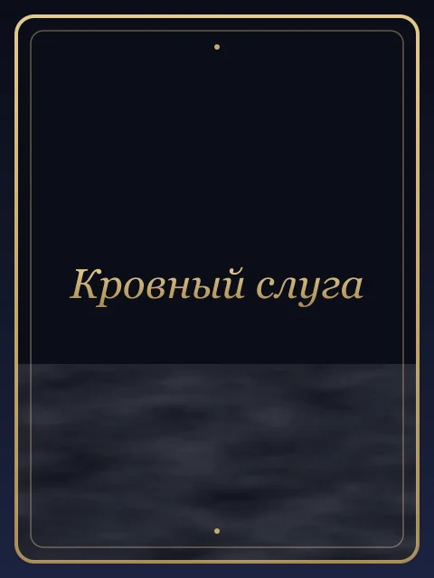 Кровный слуга