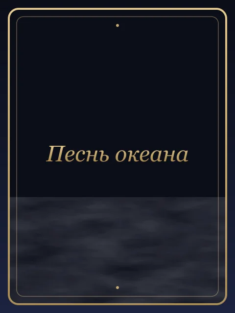 Песнь океана