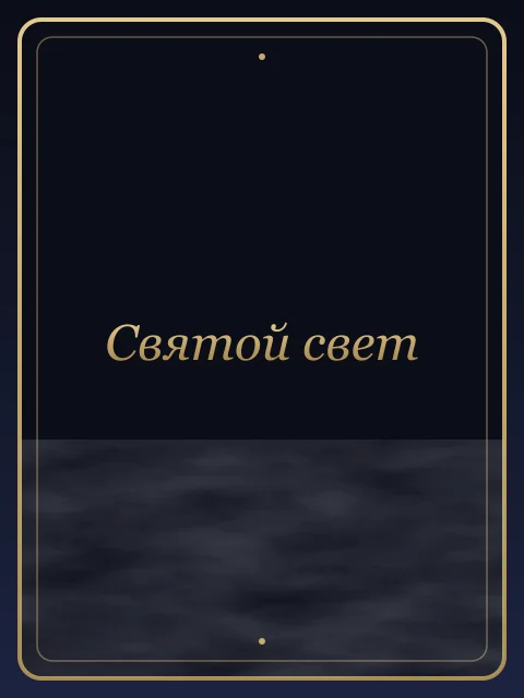 Святой свет