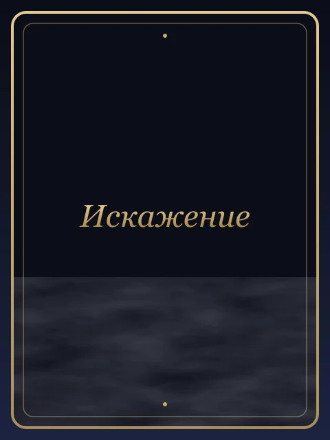 Искажение