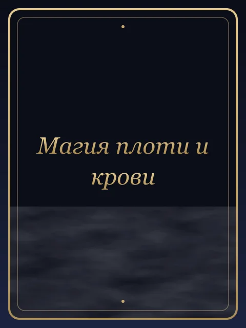 Магия плоти и крови