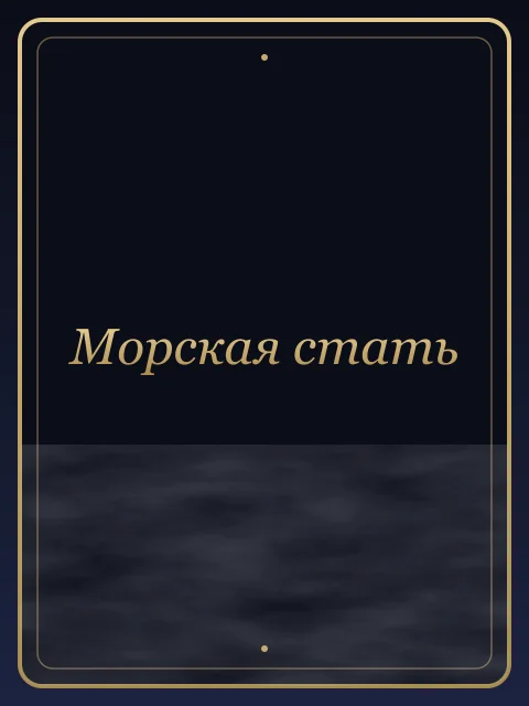 Морская стать