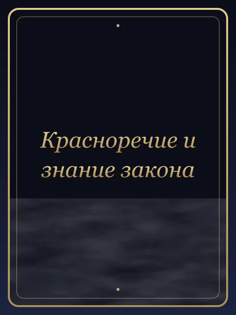 Красноречие и знание закона