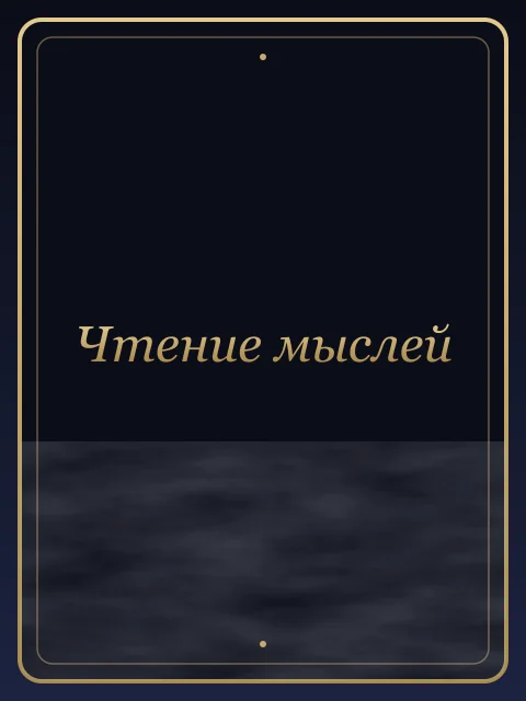 Чтение мыслей