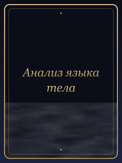 Анализ языка тела