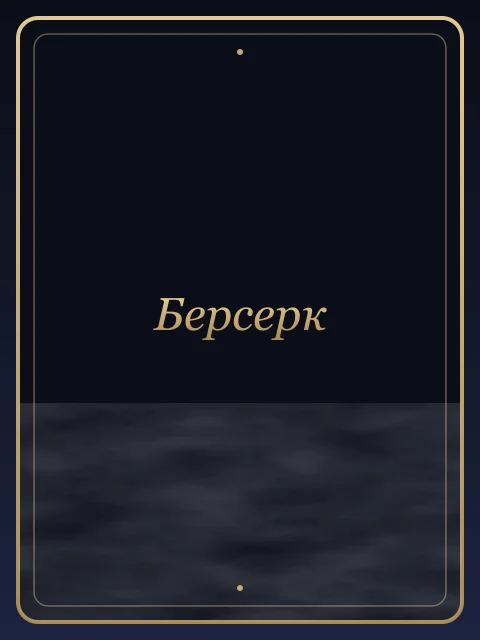 Берсерк