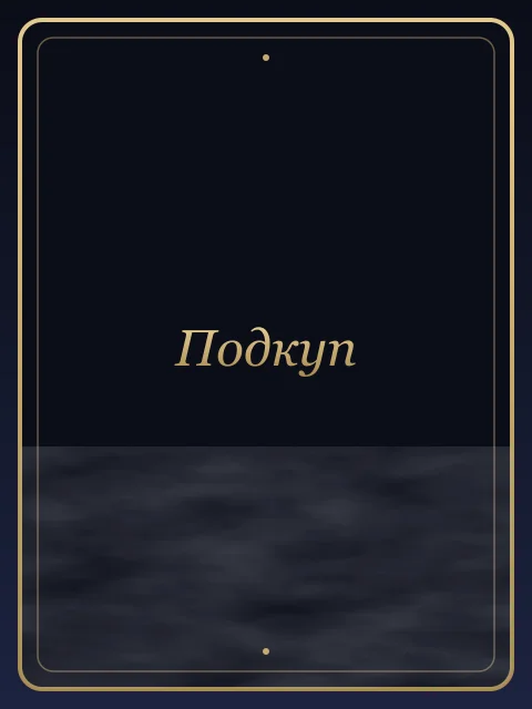 Подкуп