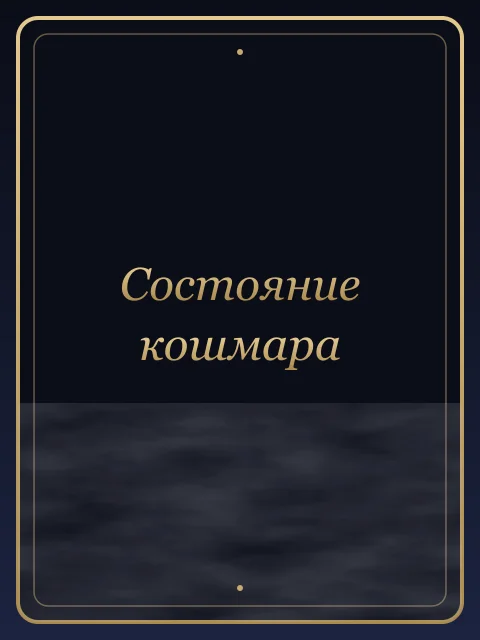 Состояние кошмара