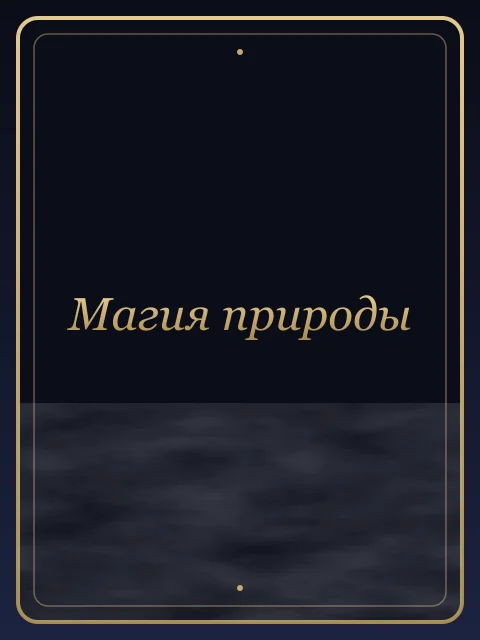 Магия природы
