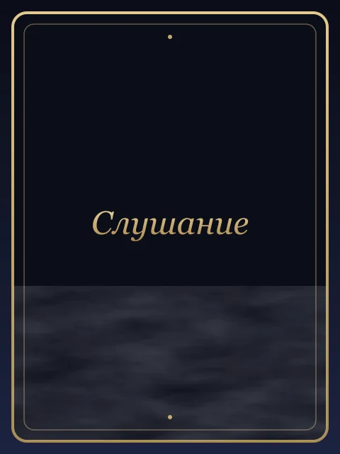 Слушание