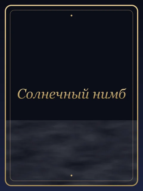 Солнечный нимб